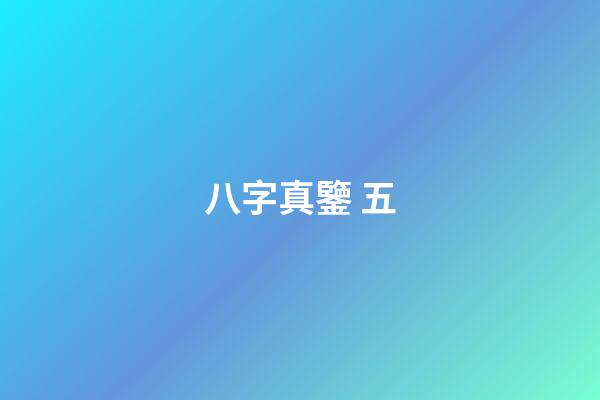 八字真鑒 五